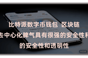 比特派数字币钱包  区块链时代的去中心化脾气具有很强的安全性和透明性