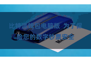 比特派钱包电脑版  为了保险您的数字钞票安全