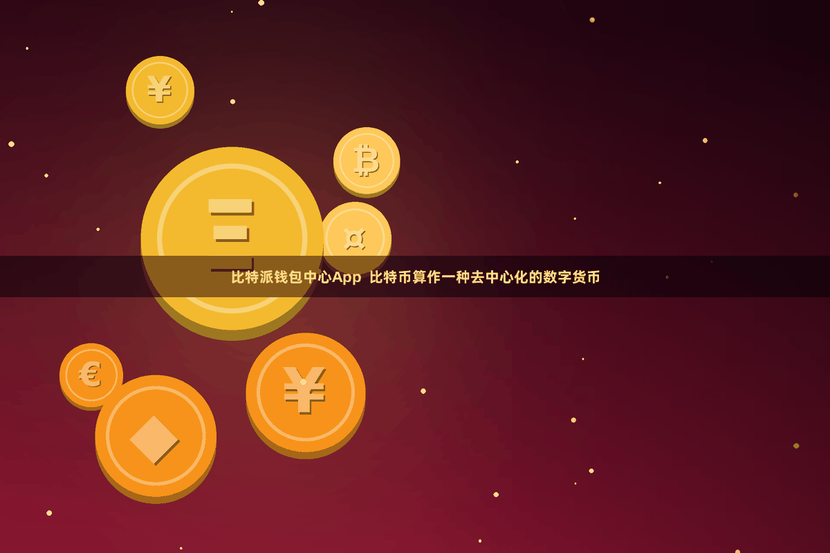 比特派钱包中心App  比特币算作一种去中心化的数字货币