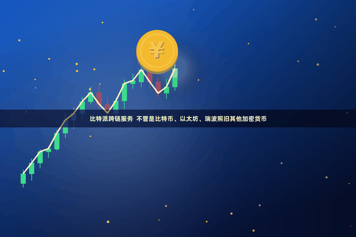 比特派跨链服务  不管是比特币、以太坊、瑞波照旧其他加密货币