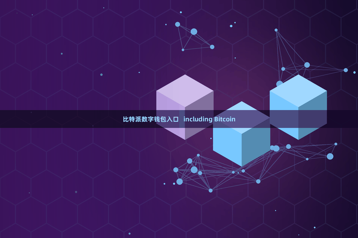 比特派数字钱包入口   including Bitcoin