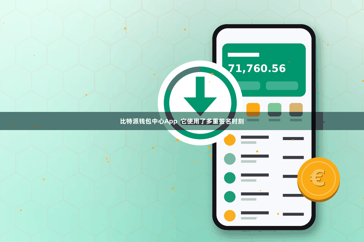 比特派钱包中心App  它使用了多重签名时刻